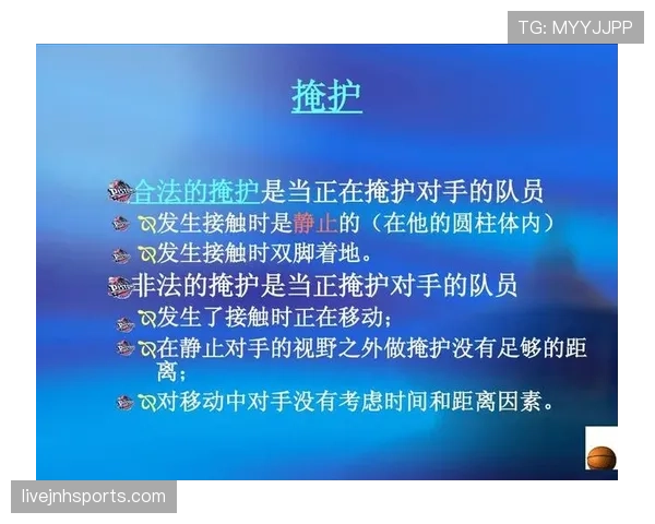 篮球规则中非法掩护的吹罚依据与具体判定标准解析